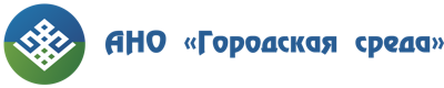 АНО «Городская среда»