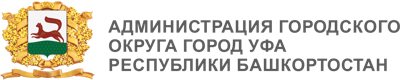 Администрация городского округа город Уфа